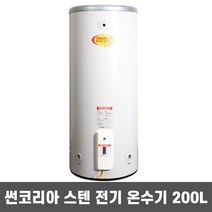 국산 스테인레스 전기 온수기 SUN-200 200리터 스마트