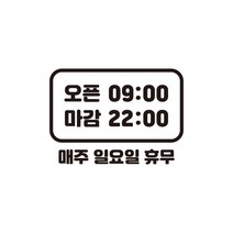 윈스턴 영업시간 오픈클로즈 카페 매장 사무실 창문 시트컷팅 스티커 오픈마감, 라운드(동글)(ST008)-블랙