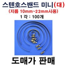 스텐호스밴드 미니(대) 10mm~22mm 1각100개 스텐반도