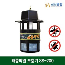 삼성공업 포충기 해충박멸기 포집기 모기퇴치 SS-200 모기 파리해충 퇴치기 유인 애니키퍼