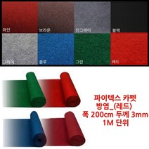 교회 식장 보양 시공 방염 파이텍스 레드 롤 카펫 촬영 폭설 DIY