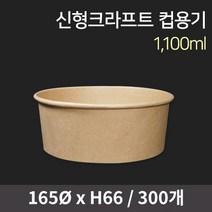 신형 크라프트 컵용기 1100ml / 오뎅 닭강정 치킨 국수 샐러드 덮밥 컵밥 도시락 포장용기, [뚜껑세트] 용기 300개+PET뚜껑/P0000ESI