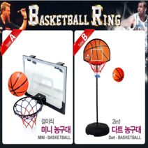 초특가-미니농구대 농구골대 백보드 농구대 농구, B.2in1 다트농구대