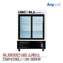 유니하이테크 업소용 냉장고 수평 냉장고 UN-300HR, 단품