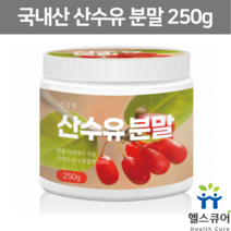 구례 산수유 가루 분말 산수유차 산수유물 말린 산수유 열매 액기스 파우더 코르닌 로가닌 건산수유 국산