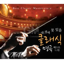 2CD_내생애못잊을클래식-명곡베스트1+2집/음반/애창곡/비발디/베토벤/모차르트/브람스
