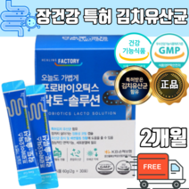 김치 유산균 장부착 장밀착 장정착 프로바이오틱스 황금색쾌변 락토바실러스 살아있는 17종 유산균 온가족유산균대용량 식약처인증 식약청인증 장내 유익균 국내 생산 제조 분말 가루 파우더, 1개월 x 2박스