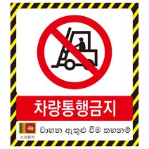 스리랑카어 차량통행금지표지판 외국어 스티커 포맥스