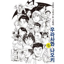 우라사와 나오키 오피셜 가이드북:그리고 그리고 또 그린다, 학산문화사