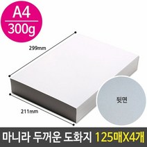 마니라 두꺼운 도화지 마분지 A4 300g 미술 종이 캔트지 미술켄, 단품