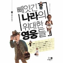 빼앗긴나라의 위대한 영웅들 인물로읽는한국사, 상품명