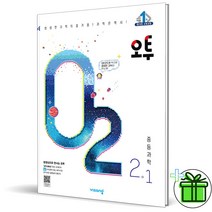 (GIFT+) 오투 중2 과학 2-1 중등 2학년 (2023), 중등2학년