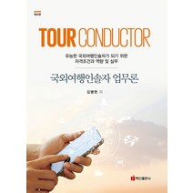 국외여행인솔자 업무론:유능한 국외여행 인솔자가 되기 위한 자격조건과 역량 및 실무, 국외여행인솔자 업무론(4판)(.., 김병헌(저),백산출판사, 백산출판사