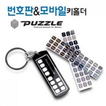 [세븐카] 퍼즐 자동차 번호판 & 모바일 키홀더, 단일 수량
