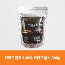 카카오닙스 300g 카카오원두 100% 페루산 웰빙간식 한줌 하루 견과 추천 요거트 쉐이크 스무디 샐러드 토핑 브레인푸드 폴리페놀 식이섬유 리니그린, 1봉
