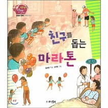 친구를돕는마라톤 09 생생경제이야기, 상품명