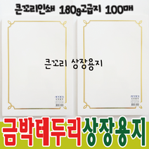금박상장용지 / 큰꼬리인쇄상장 / 180g 100매 / 고급, 단품