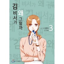 김 비서가 왜 그럴까 3, 와이제이코믹스