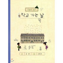 오늘의 일기 학교 가는 날, 보림