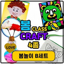 봄 놀이 만들기 꾸러미 세트 A-D선택 (1set 4~6종), 봄놀이B세트