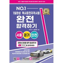 1일 완성 택시운전 자격시험 완전 합격하기-서울 경기 인천(2023), 크라운출판사