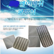 신나라-닷컴_에어매쉬 통풍매트 방석형 등받이형 쿨매트 캠핑 여름 캠핑링 방석 시트 쿨링 매트_ tlsskfk, 신나라_닷컴-옵션_자연통풍-2인용1개