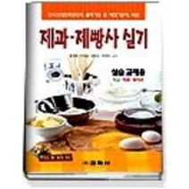 [개똥이네][중고-최상] 제과 제빵사 실기