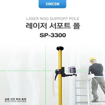 신콘 SP-3300 서포트폴 레벨기서포트폴대 서포트 폴대