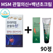 건강기능식품 삼성 제약 관절의신 엠에스엠 90정 msm 100 뼈 손목 무릎 연골 관리 복합식품 부모님 에좋은 영양제 백년초 글루코사민 크림 증정