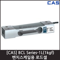 [CAS] BCL-1L(1kgf) 로드셀 / 벤치스케일 압축