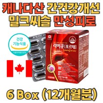 캐나다산 간건강개선 밀크씨슬 밀크시슬 만성피로 음식 음주 알코올 보조제 과다복용 간손상 해독 항산화 대사기능 개선 대용량 가성비 제품으로 매일 섭취