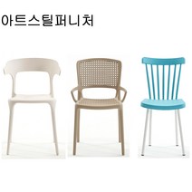 아트스틸퍼니처 플라스틱 사출의자 식탁 업소용 인테리어 카페의자, 사출의자2(베이지)