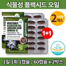 아마인유 식물성 아마씨 플랙시드 플렉시드 오일 캡슐 아미씨 아마씨드 아마유 FLAXEED OIL 캐나다 직수입 linoleicacid 리놀렌산 보충 영양제, 2박스