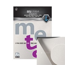 메탈 OA용지 A4 120G 10매 MP31 화이트펄 복아트종이 유광종이 셀프인쇄 페이퍼 인쇄지 화이트인쇄지 인쇄컬러지 청첩장종이 프린트종이