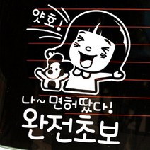 [KT알파쇼핑]자동차스티커_얏호 나 면허땄다 완전초보(반사지)