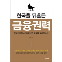 한국을 뒤흔든 금융권력:정치권력은 어떻게 한국 금융을 지배했는가, 21세기북스, 윤재섭