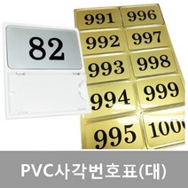 PVC사각번호표(대) 10개/판 은색/금색 번호스티커 사물함 신발장 락커 라카 옷장 보관함 접착식번호 도어 테이블 사우나 찜질방 독서실 헬스장 PC방, 동색