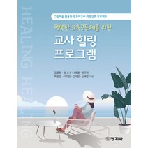 행복한 교육공동체를 위한 교사 힐링 프로그램:그림책을 활용한 영유아교사 역량강화 프로젝트, 창지사, 행복한 교육공동체를 위한 교사 힐링 프로그램, 김정원(저),창지사,(역)창지사,(그림)창지사