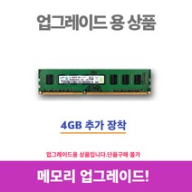 삼성전자 게임용 업무용 브랜드 중고컴퓨터, 메모리업, 사양업 메모리 4기가 추가