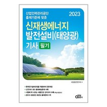 동일출판사 2023 신재생에너지 발전설비(태양광) 기사 필기 (마스크제공)