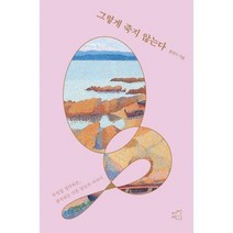 [밀크북] 어떤책 - 그렇게 죽지 않는다 : 무엇을 생각하든 생각과는 다른 당신의 이야기