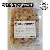 [농사임당] 삼천포 남해 자연산 손질 깐바지락살 (급랭) 500g