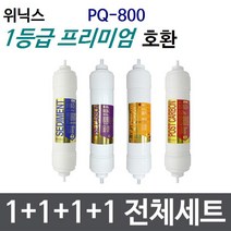 위닉스 PQ-800 전체세트 정수기필터호환 프리미엄
