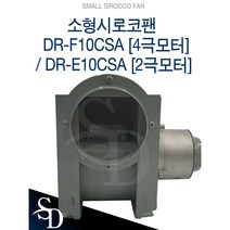 대륜산업 소형시로코팬 DR-F10CSA 4극모터적용 DR-E10CSA 2극모터적용, 1개