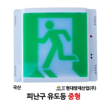 현대방재 피난구 유도등 중형 비상구 /부림소방, 1개