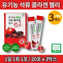 이너 뷰티 미인 미녀 터키산 유기농 진짜 리얼 석류 초 저분자 콜라겐 젤리 스틱 500da 어린이 영유아 청소년 직장인 남녀노소, 3박스, 3개