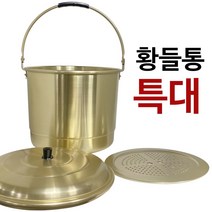 대원 돌고래표 황들통(특대) 대형솥 양은솥 들통냄비