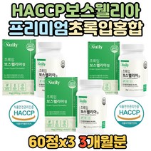 보스웰릭산 고함량 보스웰리아 우슬 분말 AKBA KBA 함유 초록입홍합 치커리 해썹 식약청 인증 인정 인도산 보수웰리아 어르신 노인 부모님 보스 보수 웰니아 앨리아 엘리아 윌리아