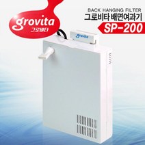 그로비타 섬프형 배면 여과기 SP-200 (담수 해수 겸용)