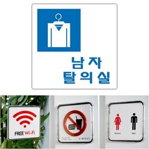 아크릴명판 싸인보드 표지판 남자탈의실, 상세페이지 참조